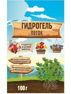 Гидрогель «Рецепты Дедушки Никиты», песок, 100 г