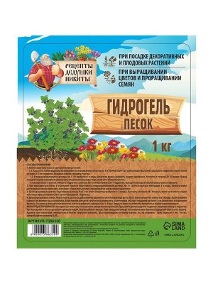Гидрогель «Рецепты Дедушки Никиты», песок, 1 кг