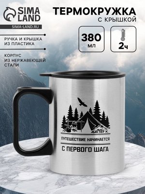Термокружка, 380 мл, «Путешествие начинается», 10?7.8 см