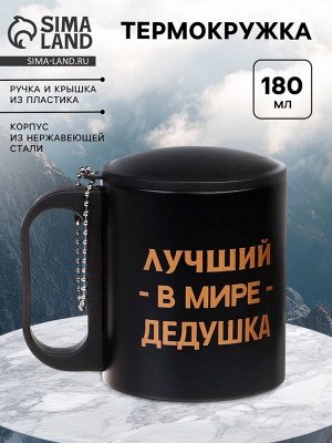 Термокружка «Лучший в мире дедушка», 180 мл, 8.5x6.8 см