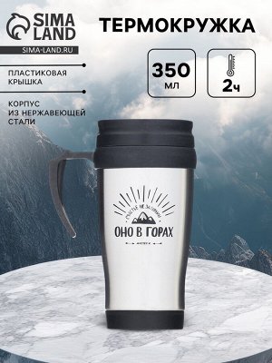 Термокружка «Счастье не за горами», 350 мл, 13x18 см