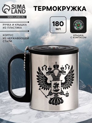 Термокружка «Герб», 180 мл, с компасом