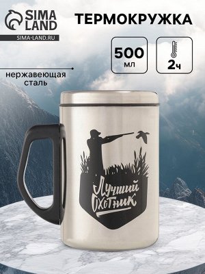 Термокружка, 500 мл, «Лучший охотник», сохраняет тепло 2 ч, 13.5x8.3 см