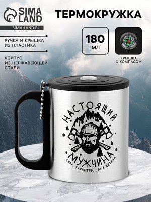 Термокружка «Настоящий мужчина», 180 мл, с компасом