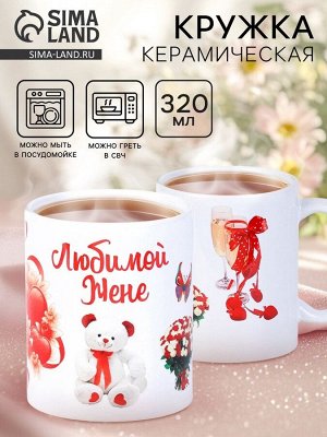 Кружка чайная керамическая «Любимой жене», 320 мл
