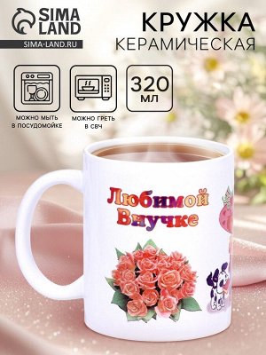 Кружка чайная керамическая «Любимой внучке», 320 мл