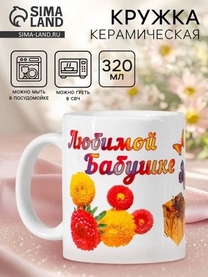 Дорого внимание Кружка керамическая «Любимой бабушке», 320 мл