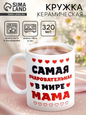 Кружка керамическая «Самая очаровательная в мире мама», 320 мл