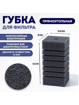 Губка прямоугольная для фильтра турбо № 9, 8 х 8 х 16 см, серая
