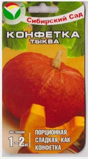 Тыква Конфетка