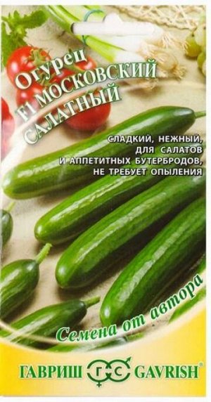 Огурец Московский Салатный F1