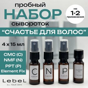 Пробный Набор сывороток Счастье для волос Lebel PROEDIT CARE WORKS CMC (С), NMF (N), PPT (P), Element fix, 4 позиции-миниатюры