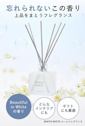 WHITE Room Fragrance - арома-диффузор с элегантными цветочными ароматами