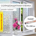 Пленка на окно самоклеящаяся статическая БЕЗ КЛЕЯ солнцезащитная 75х150см &quot;Кубики&quot; DASWERK, 608588