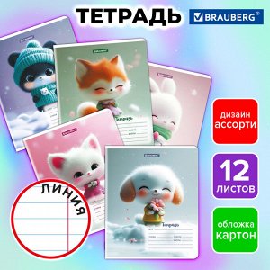 Тетрадь 12л. ЛИНИЯ, BRAUBERG, обложка картон, МИЛЫЕ ЗВЕРУШКИ, 1 шт, 107287
