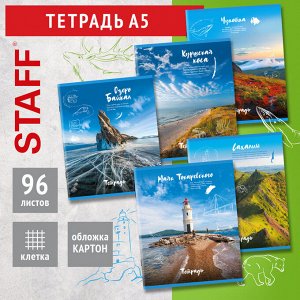 Тетрадь 96л. КЛЕТКА, STAFF скоба, А5 ,офсет №2 ЭКОНОМ, обл картон, Природа (микс в спайке),1 шт, 404441