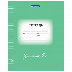 Тетрадь 12л. УЗКАЯ ЛИНИЯ, BRAUBERG, ЭКО "5-КА", обложка плотная мелованная бумага, ЗЕЛЕНАЯ, 104765