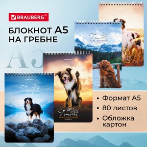 Блокнот А5 146х206мм, 80л, гребень, картон, клетка, BRAUBERG, Грациозные собаки, 114376, 1 шт
