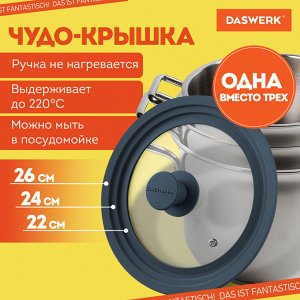 Крышка для любой сковороды и кастрюли универсальная 3 размера (22-24-26см) антрацит, DASWERK, 607586