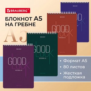 Блокнот А5 146х206мм, 80л, гребень, картон, жесткая подложка, клетка, BRAUBERG, Good luck,1 шт, 114384