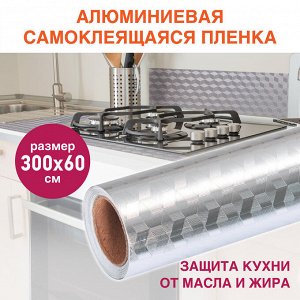 Самоклеящаяся пленка алюминиевая фольга защитная для кухни/дома 0,6х3м серебро кубы DASWERK, 607848