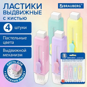 Ластики выдвижные с кистью 2в1 BRAUBERG "Slider Duo", 4 ШТУКИ, 85х12х9мм, пастельные,блистер, 271993