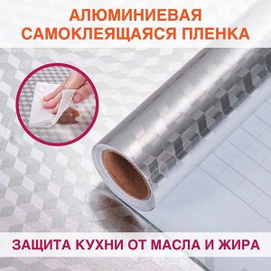 Самоклеящаяся пленка алюминиевая фольга защитная для кухни/дома 0,6х3м серебро кубы DASWERK, 607848