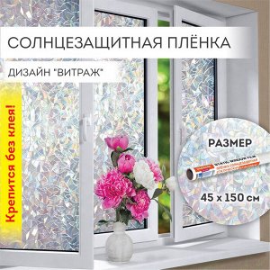 Пленка на окно самоклеящаяся статическая БЕЗ КЛЕЯ солнцезащитная 45х150см "Витраж" DASWERK, 607968