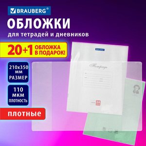 Обложки для тетрадей и дневников, "20 шт+1", ПЛОТНЫЕ, 110 мкм, 210х350 мм, ПВХ, BRAUBERG, 272700