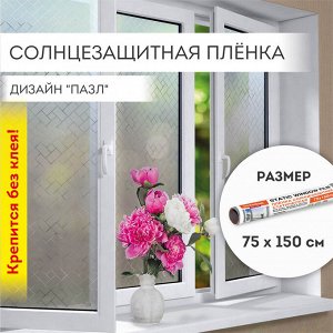 Пленка на окно самоклеящаяся статическая БЕЗ КЛЕЯ солнцезащитная 75х150см "Пазл" DASWERK, 608582