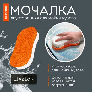 Набор для мойки авто и детейлинга 10 в 1, оранжевый, СУМКА ДЛЯ ХРАНЕНИЯ В КОМПЛЕКТЕ, DASWERK, 609483