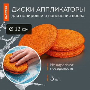 Набор для мойки авто и детейлинга 10 в 1, оранжевый, СУМКА ДЛЯ ХРАНЕНИЯ В КОМПЛЕКТЕ, DASWERK, 609483