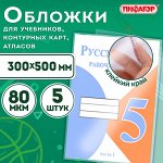 Обложки для учебников, тетрадей, атласа, A4, КОМПЛЕКТ 5шт, ПП, КЛЕЙКИЙ КРАЙ, 80мкм,300х500мм, ПИФАГОР, 227420