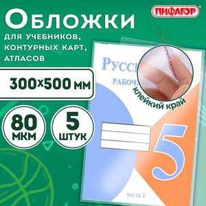 Обложки для учебников, тетрадей, атласа, A4, КОМПЛЕКТ 5шт, ПП, КЛЕЙКИЙ КРАЙ, 80мкм,300х500мм, ПИФАГОР, 227420
