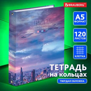 Тетрадь на кольцах 120л, КЛЕТКА, твердый картон,  А5 175х215мм, BRAUBERG, Travel, 404080