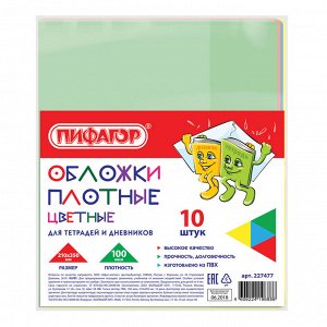 Обложки для тетради и дневника, КОМПЛЕКТ 10шт, ЦВЕТНЫЕ, ПЛОТНЫЕ, ПВХ, 100мкм, 210х350мм ПИФАГОР, 227477
