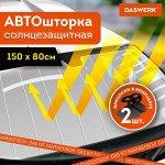 Шторка солнцезащитная 150х80см для лобового стекла автомобиля, на присосках, DASWERK, 671253