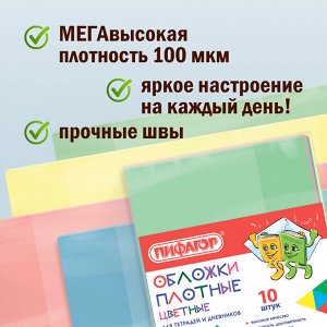Обложки для тетради и дневника, КОМПЛЕКТ 10шт, ЦВЕТНЫЕ, ПВХ, ПЛОТНЫЕ, 100мкм, 210х350мм ПИФАГОР, 227477