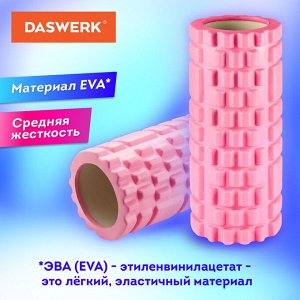 Ролик массажный для йоги и фитнеса 26*8 см, EVA, розовый, с выступами, DASWERK, 680019