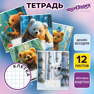 Тетрадь 12л. КЛЕТКА, ЮНЛАНДИЯ, обложка картон, МИШКИ, 1 шт, 107275