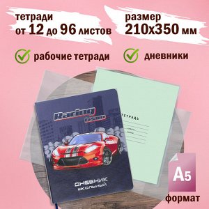 Обложки для тетрадей и дневников, КОМПЛЕКТ 10 шт, ПЛОТНЫЕ, 90 мкм, 210х350 мм, ПЭ, ПИФАГОР, 229387