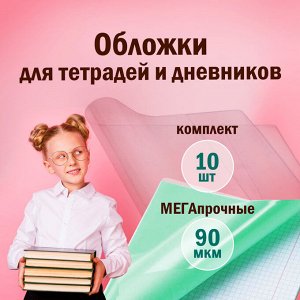 Обложки для тетрадей и дневников, КОМПЛЕКТ 10 шт, ПЛОТНЫЕ, 90 мкм, 210х350 мм, ПЭ, ПИФАГОР, 229387