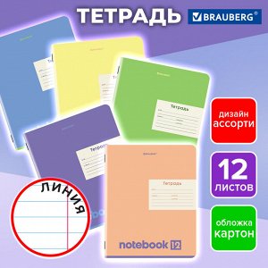 Тетрадь 12л. ЛИНИЯ, BRAUBERG, обложка картон, МОНОХРОМ,1 шт, 107283