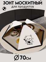 Зонт для продуктов d70