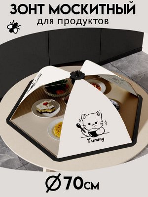 Зонт для продуктов d70