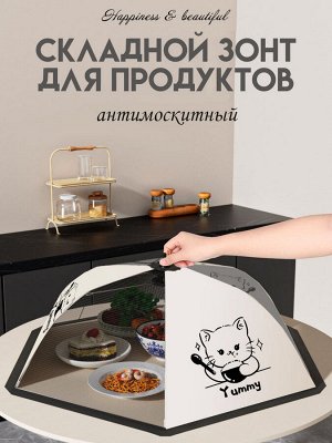 Зонт для продуктов d70