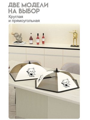 Зонт для продуктов d70