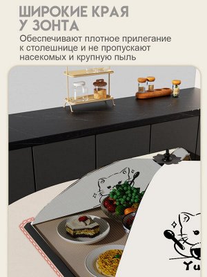 Зонт для продуктов 70х50 см