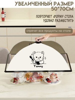 Зонт для продуктов 70х50 см