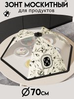 Зонт для продуктов d70